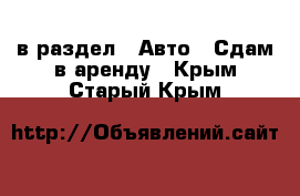  в раздел : Авто » Сдам в аренду . Крым,Старый Крым